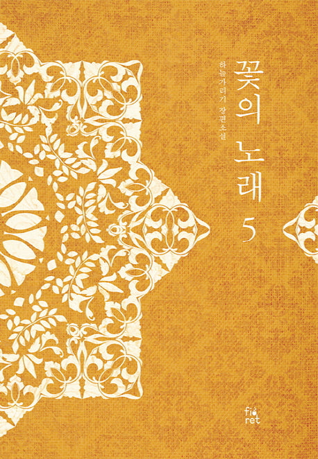 꽃의 노래 5(완결)
