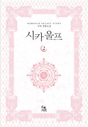 시카 울프 2