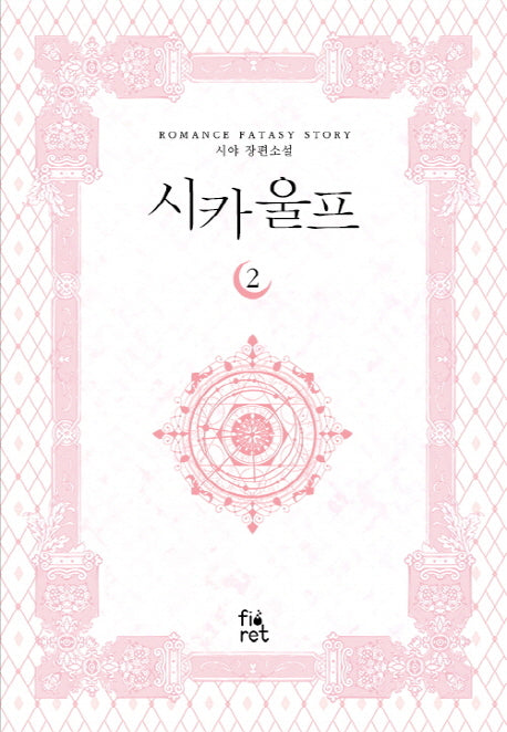 시카 울프 2