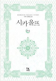 시카 울프 외전