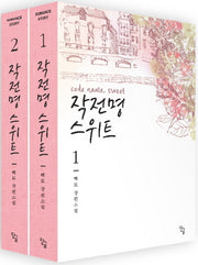 작전명 스위트 세트(전2권)