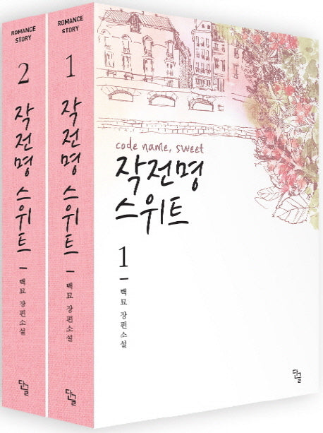 작전명 스위트 세트(전2권)