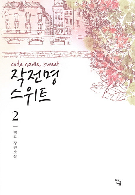 작전명 스위트 2(완결)