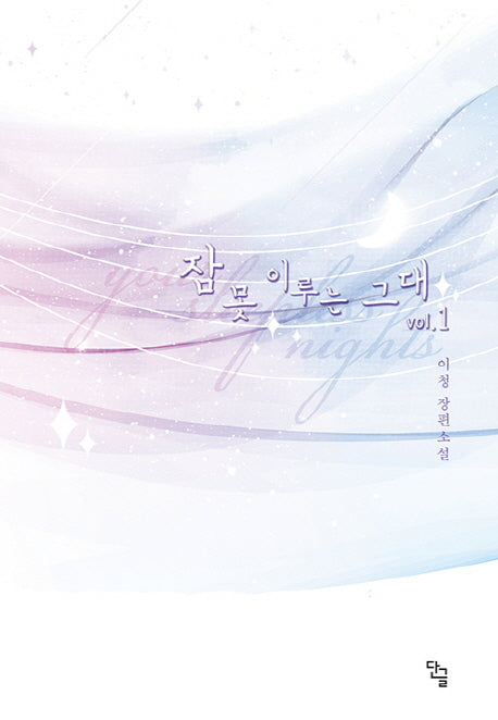 잠 못 이루는 그대 1