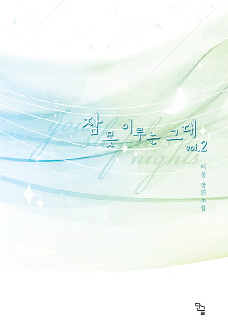 잠 못 이루는 그대 2