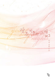 잠 못 이루는 그대 3(완결)