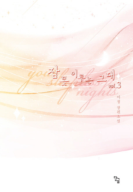 잠 못 이루는 그대 3(완결)