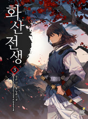 화산전생 3