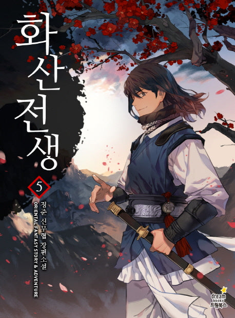 화산전생 5