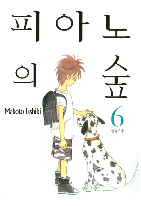 피아노의 숲 6