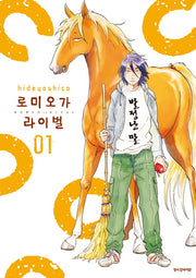 로미오가 라이벌 1(SC컬렉션)