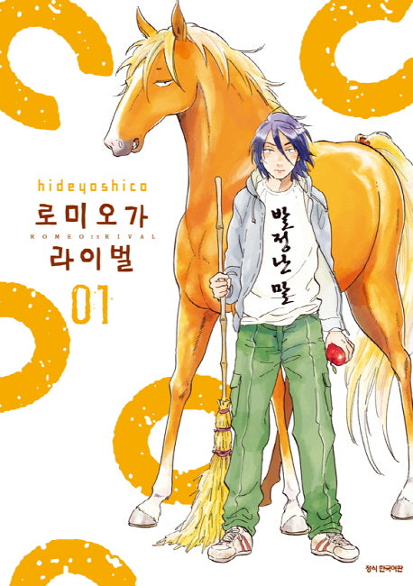 로미오가 라이벌 1(SC컬렉션)