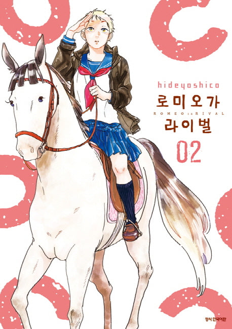 로미오가 라이벌 2(SC컬렉션)