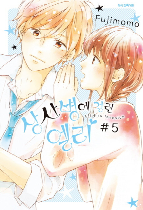 상사병에 걸린 엘리 5