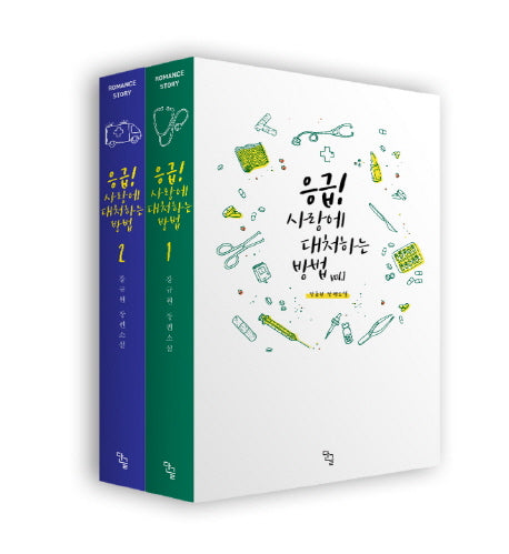 응급! 사랑에 대처하는 방법 세트(전2권)