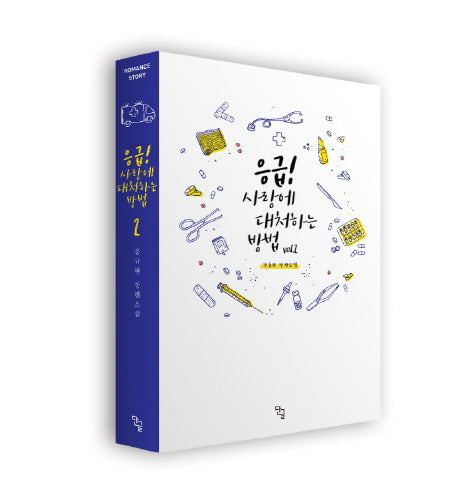 응급! 사랑에 대처하는 방법 2(완결)