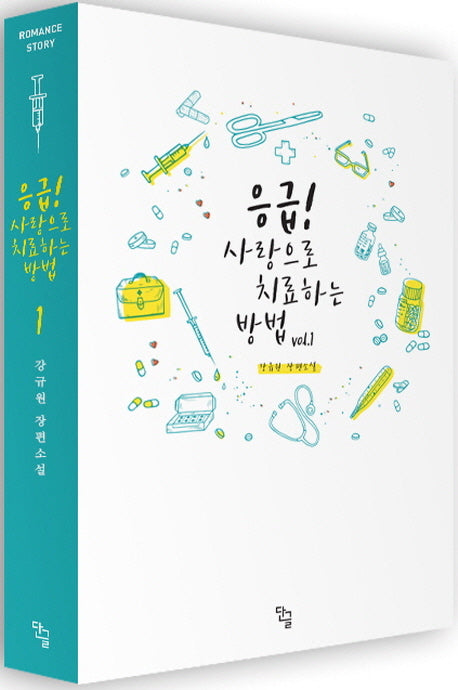 응급! 사랑으로 치료하는 방법 1