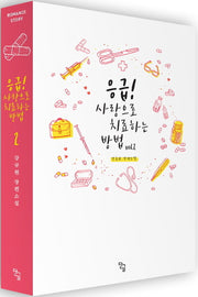 응급! 사랑으로 치료하는 방법 2