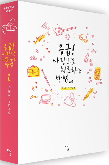 응급! 사랑으로 치료하는 방법 2