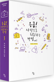 응급! 사랑으로 치료하는 방법 3(완결)