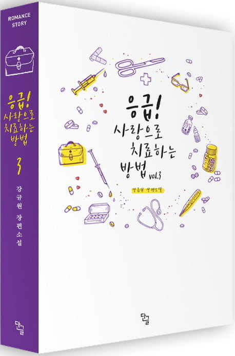 응급! 사랑으로 치료하는 방법 3(완결)