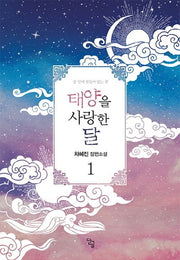 태양을 사랑한 달 1