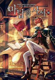 마탑의 사서 10