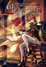 마탑의 사서 11