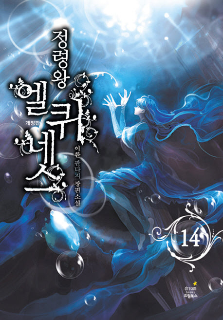 정령왕 엘퀴네스 14(양장본 Hardcover)