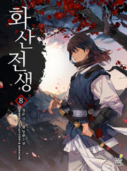 화산전생 8