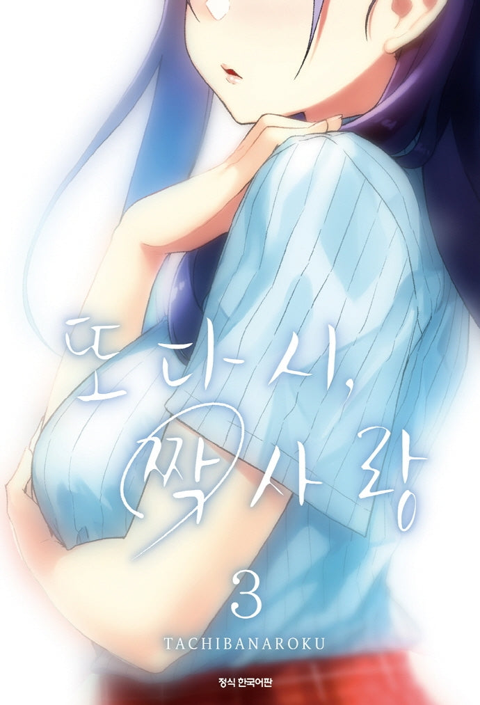 또다시, 짝사랑 3(완결)