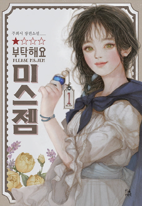 부탁해요, 미스 젬 1