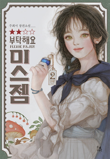 부탁해요, 미스 젬 2