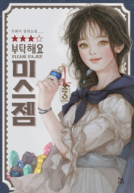부탁해요 미스 젬 3