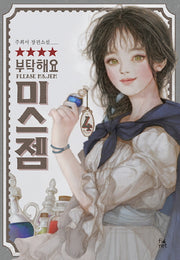 부탁해요 미스 젬 4(완결)