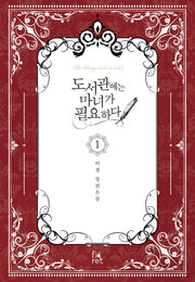 도서관에는 마녀가 필요하다 1