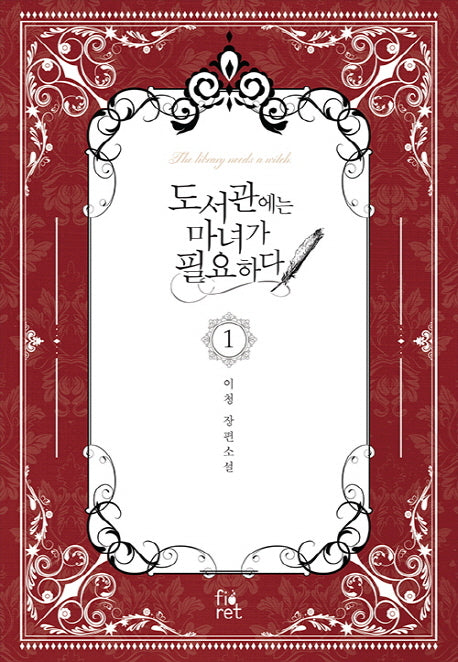 도서관에는 마녀가 필요하다 1