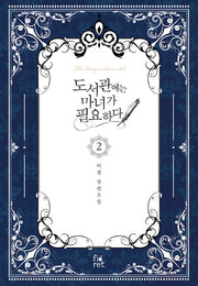 도서관에는 마녀가 필요하다 2