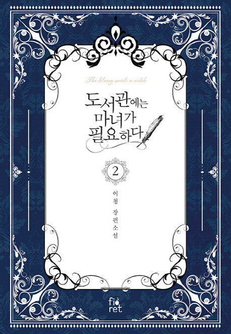 도서관에는 마녀가 필요하다 2