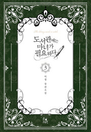 도서관에는 마녀가 필요하다 3