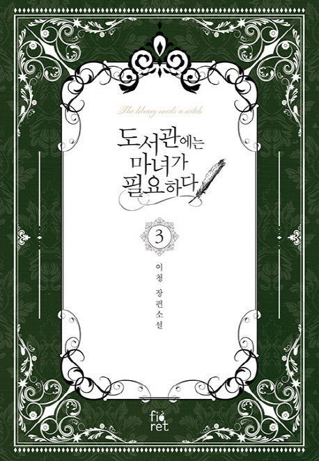 도서관에는 마녀가 필요하다 3