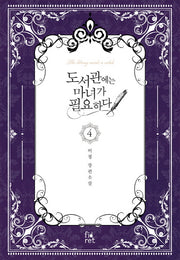 도서관에는 마녀가 필요하다 4