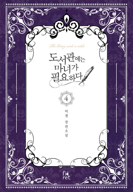 도서관에는 마녀가 필요하다 4