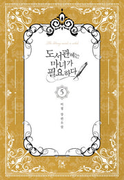 도서관에는 마녀가 필요하다 5 (완결)