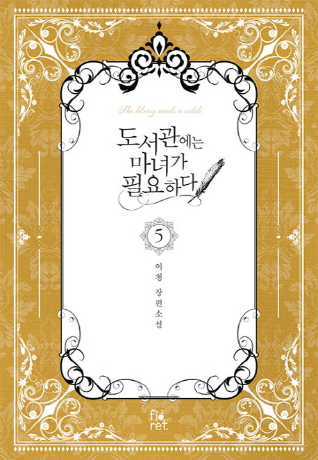 도서관에는 마녀가 필요하다 5 (완결)