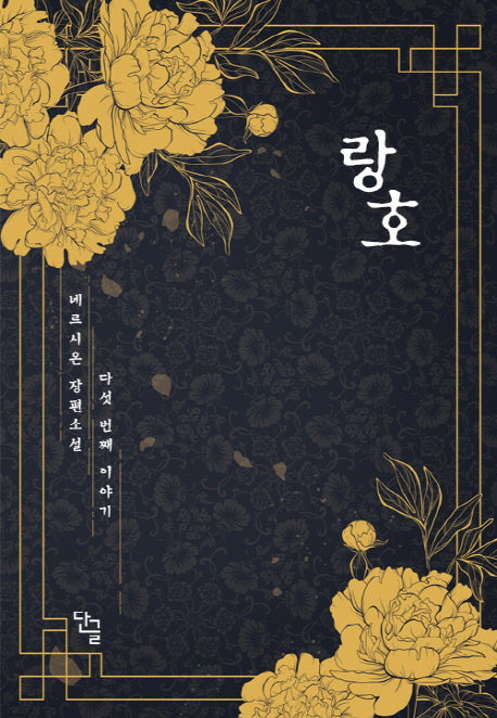 랑호 5(완결)