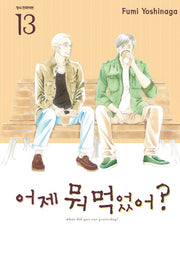 어제 뭐 먹었어? 13