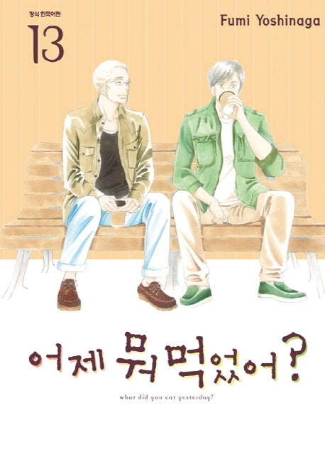 어제 뭐 먹었어? 13