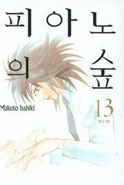 피아노의 숲 13