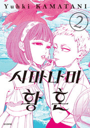 시마나미 황혼 2(SC컬렉션)